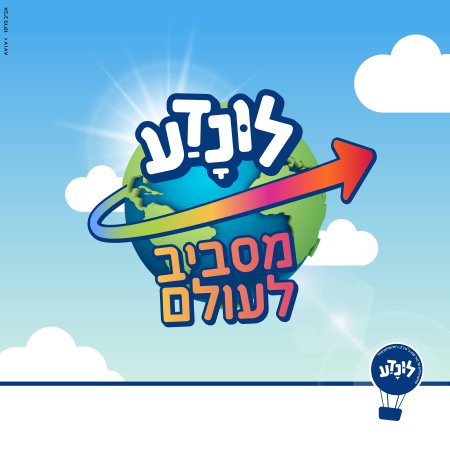 לונדע – מוזיאון הילדים