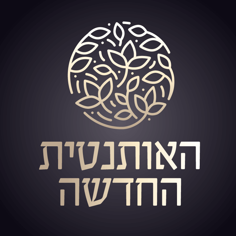 האותנטית