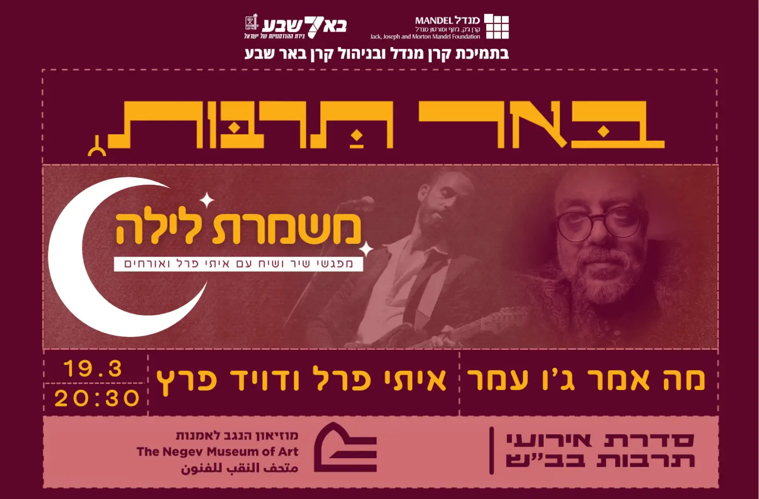 משמרת לילה במוזיאון: איתי פרל מארח את דויד פרץ