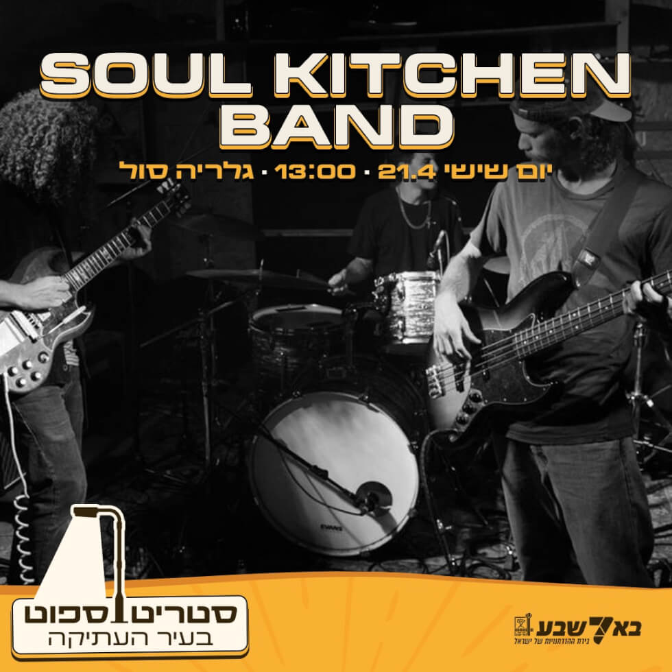 Soul Kitchen Band   גלריה סול 21.4 