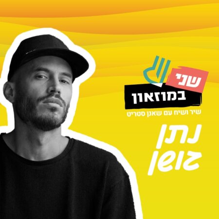 נתן גושן