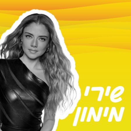שירי מימון - הופעה חיה
