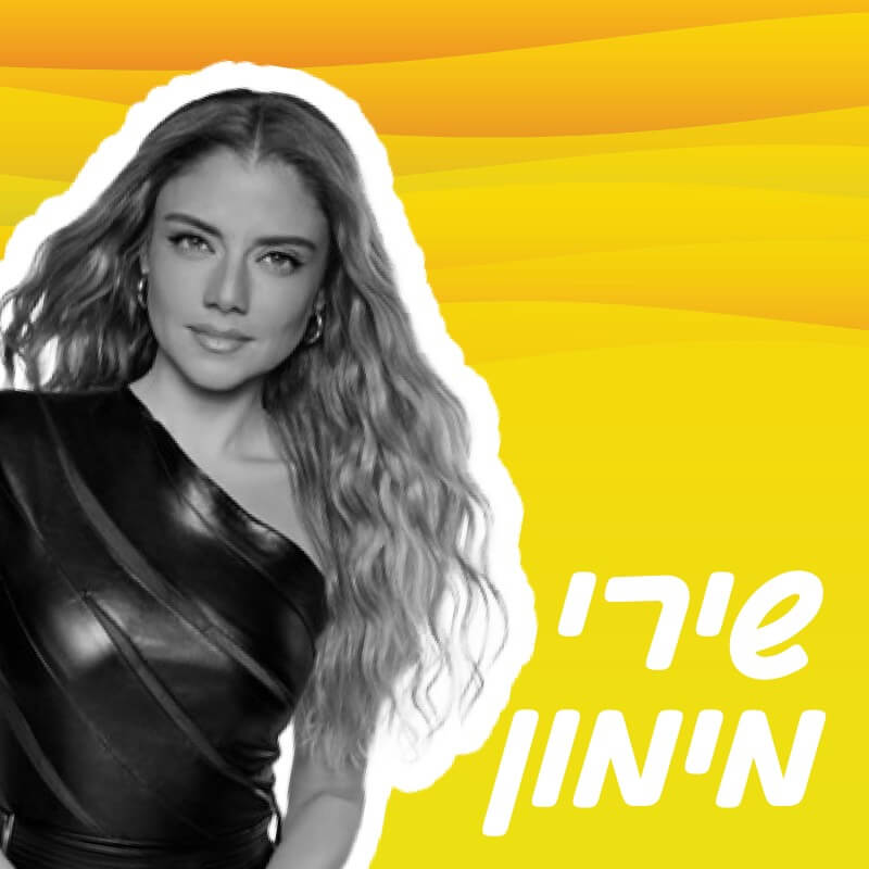 שירי מימון – הופעה חיה