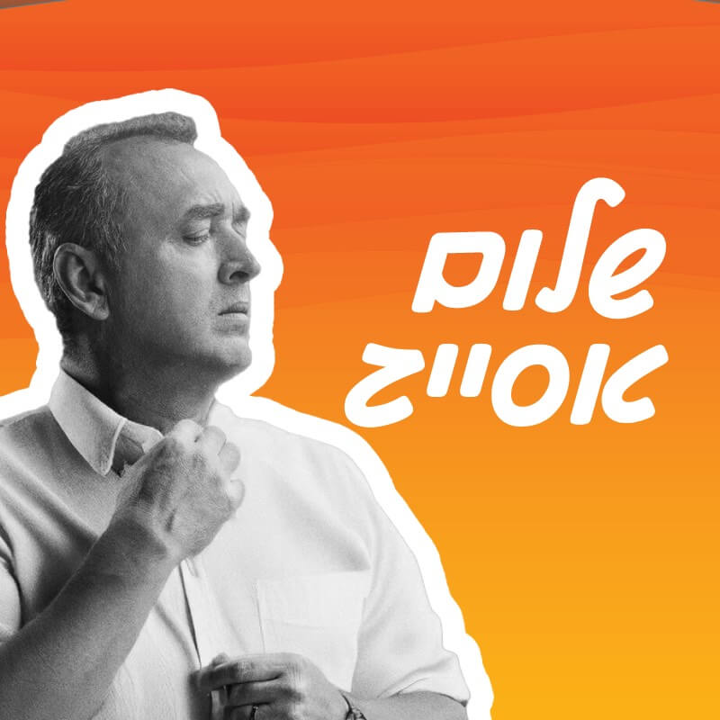 שלום אסייג – מופע סטנדאפ