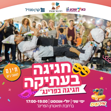 חגיגה בעתיקה – חגיגה בפרינג’!