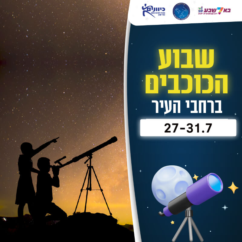 שבוע הכוכבים בבאר שבע