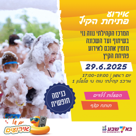 אירוע קהילתי בשכונה - פתיחת הקיץ