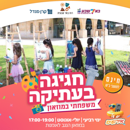 חגיגה בעתיקה – משפחתי במוזאון!