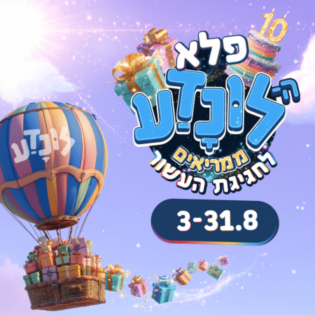 לונדע חוגג עשור - חגיגות קיץ במוזיאון