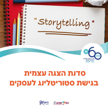 סדנת סטוריטלינג להצגה עצמית לעסקים