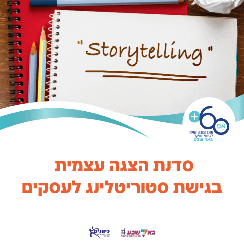 סדנת סטוריטלינג להצגה עצמית לעסקים
