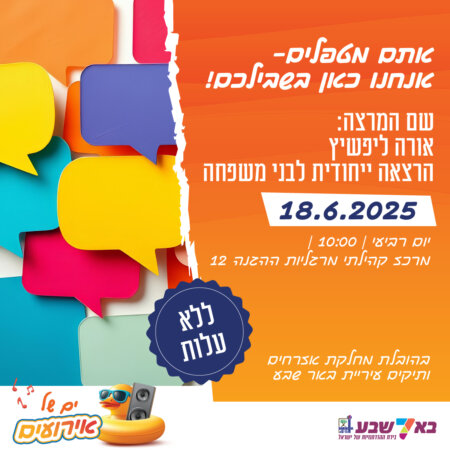 אתם מטפלים – אנחנו כאן בשבילכם