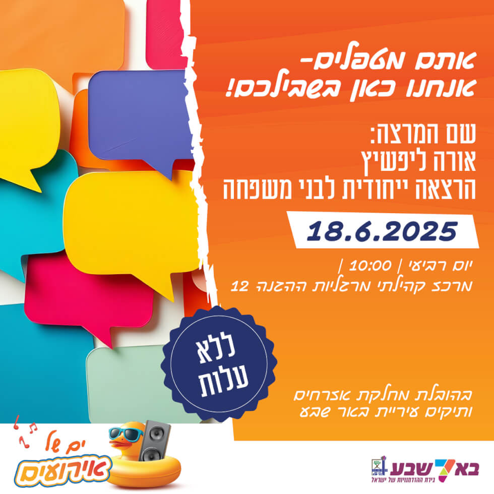 אתם מטפלים – אנחנו כאן בשבילכם