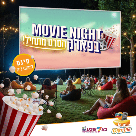 Movie Night – הקרנת סרטים בפארקים לכל המשפחה