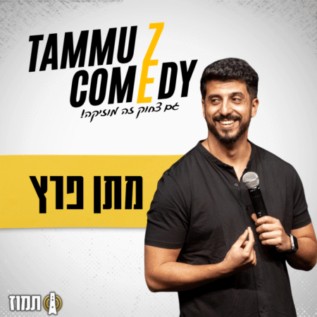 סטנדאפ מתן פרץ