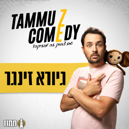 גיורא זינגר | סטנדאפ