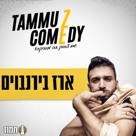 ארז בירנבוים | סטדנאפ