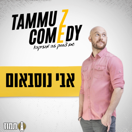 אבי נוסבאום | סטנדאפ