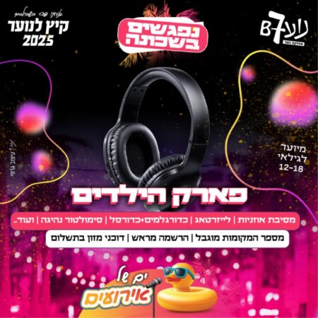 נפגשים בפארק