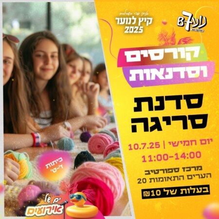 סדנת סריגה