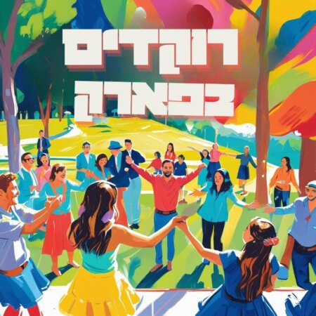 הרקדה בשכונה