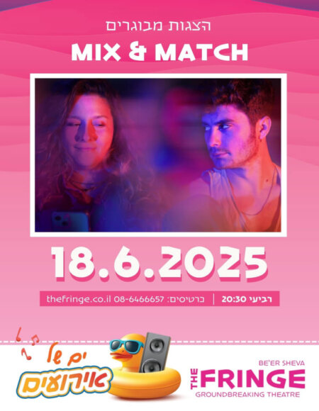 MIX & MATCH הצגה -