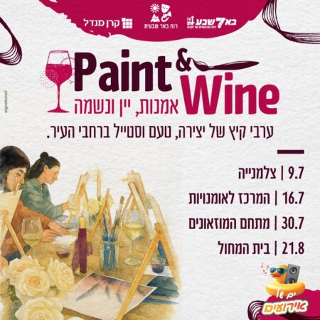 Paint & Wine – סדנאות אומנות ברחבי העיר