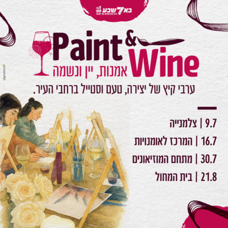 Paint & Wine - סדנאות אומנות ברחבי העיר