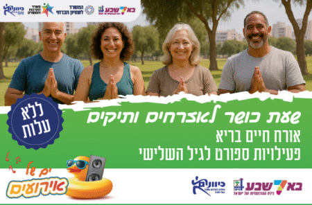 שעת כושר לאזרחים ותיקים