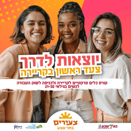 יוצאות לדרך - צעד ראשון בקריירה