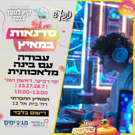 סדנה בינה מלאכותית
