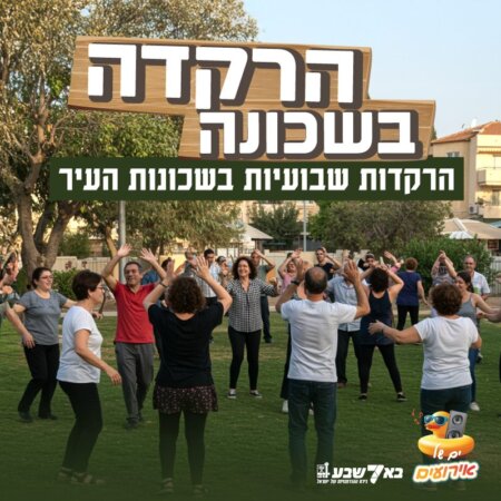הרקדה בשכונה