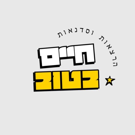 חיים בטוב - הרצאות וסדנאות לחיים טובים