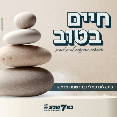 חיים בטוב – הרצאות וסדנאות לחיים טובים
