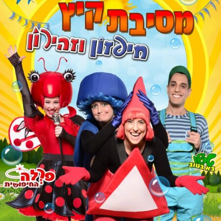 מסיבת קיץ עם חיפזון וזהירון