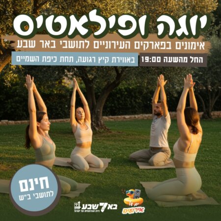 יוגה ופילאטיס בפארקים