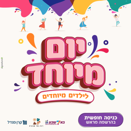 יום מיוחד לילדים מיוחדים בבאר שבע