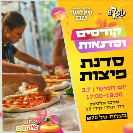 סדנת פיצה