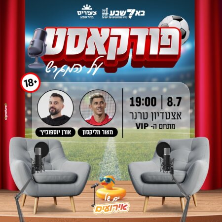 פודקאסט על המגרש עם מאור מליקסון ואורן יוסיפוביץ