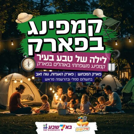 קאמפינג בפארק לכל המשפחה