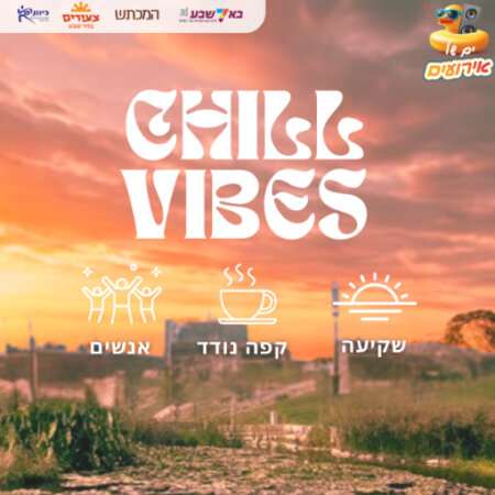 "chill vibes" עגלת קפה נודדת