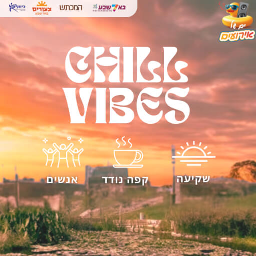 “chill vibes” עגלת קפה נודדת