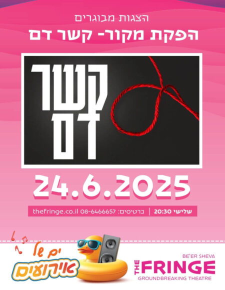 הצגה - "קשר דם"