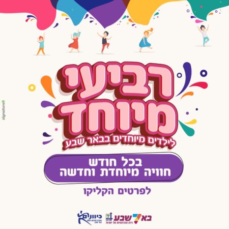 יום מיוחד לילדים מיוחדים בבאר שבע