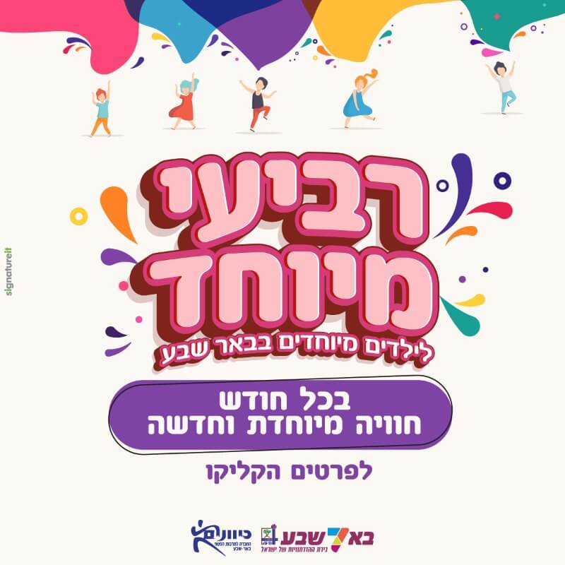 יום מיוחד לילדים מיוחדים בבאר שבע