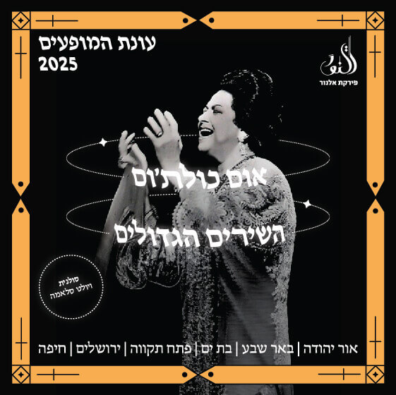 פירקת אלנור אום כולת׳ום