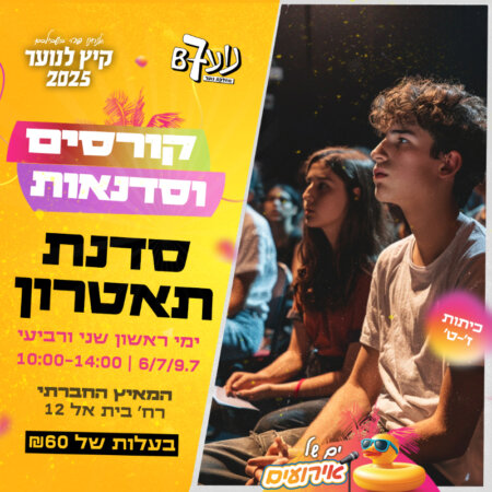 סדנת תאטרון