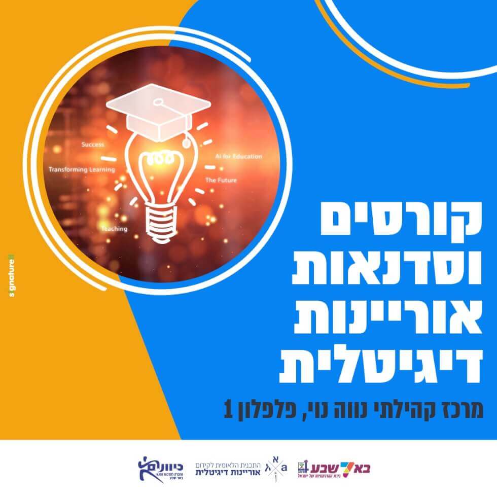 סדנת אוריינות דיגיטלית- צילום עריכה וגיבוי