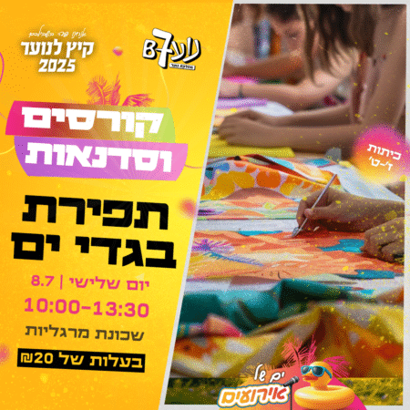 סדנת תפירת בגד ים