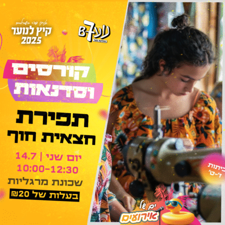 סדנת תפירת חצאית חוף